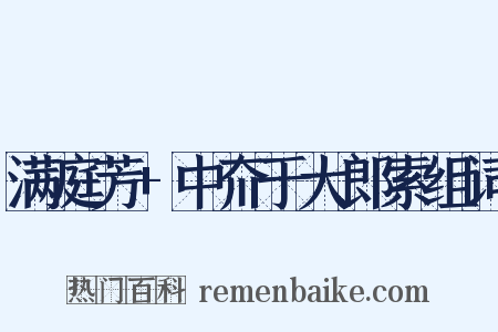 满庭芳+中夼于大郎索组词是什么意思的图片